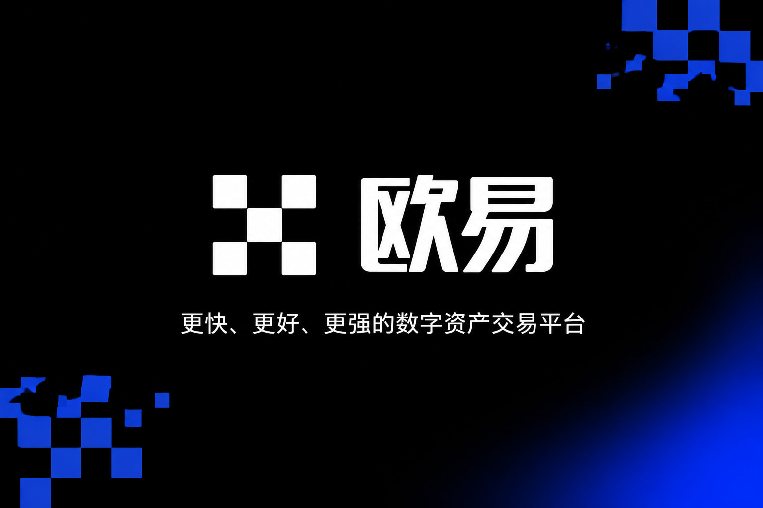 app欧交易所数字资产交易App界面展示